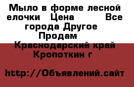 Мыло в форме лесной елочки › Цена ­ 100 - Все города Другое » Продам   . Краснодарский край,Кропоткин г.